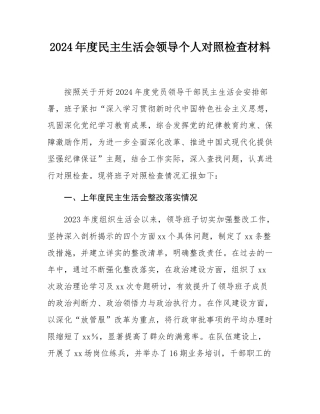 2024年度民主SH会领导个人对照检查材料.docx