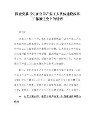 国企党委书记在公司产业工人队伍建设改革工作推进会上的讲话.docx