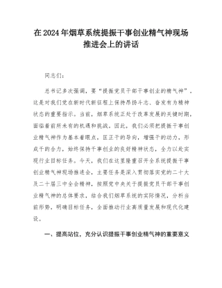 在2024年烟草系统提振干事创业精气神现场推进会上的讲话.docx