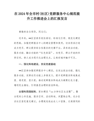 在2024年全市村(社区)党群服务中心规范提升工作推进会上的汇报发言.docx