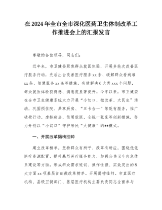 在2024年全市全市深化医药卫生体制改革工作推进会上的汇报发言.docx