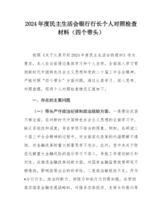2024年度民主SH会银行行长个人对照检查材料（四个带头）.docx