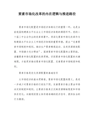要素市场化改革的内在逻辑与推进路径.docx