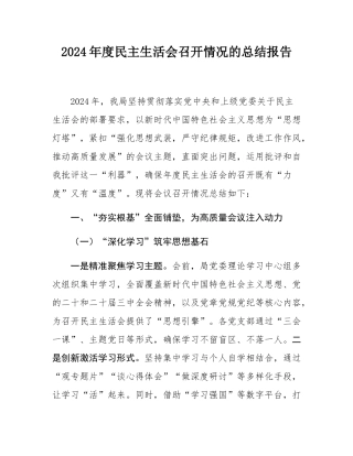 2024年度民主SH会召开情况的总结报告.docx