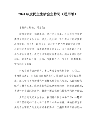 2024年度民主SH会主持词（通用版）.docx