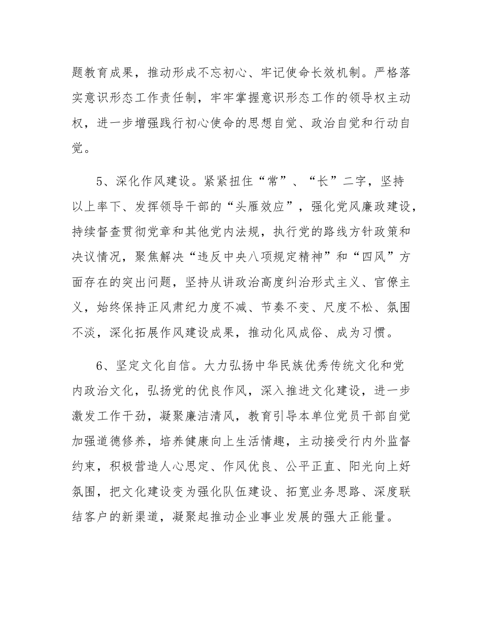 2024年度某国有企业党委及党委班子成员落实基层党建工作责任清单.docx_第3页