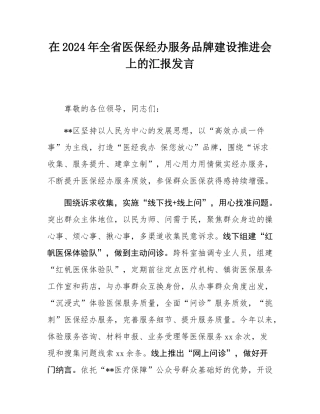 在2024年全省医保经办服务品牌建设推进会上的汇报发言.docx