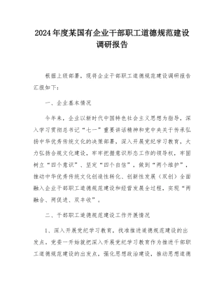 2024年度某国有企业干部职工道德规范建设调研报告.docx