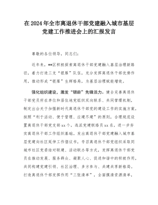 在2024年全市离退休干部党建融入城市基层党建工作推进会上的汇报发言.docx