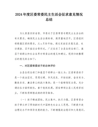2024年度区委常委民主SH会征求意见情况总结.docx