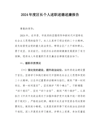 2024年度区长个人述职述德述廉报告.docx