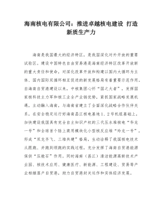 海南核电有限公司：推进卓越核电建设 打造新质生产力.docx