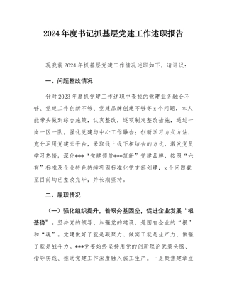 2024年度书记抓基层党建工作述职报告.docx