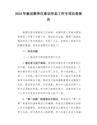 2024年被巡察单位意识形态工作专项自查报告.docx