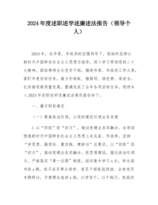 2024年度述职述学述廉述法报告_（领导个人）.docx