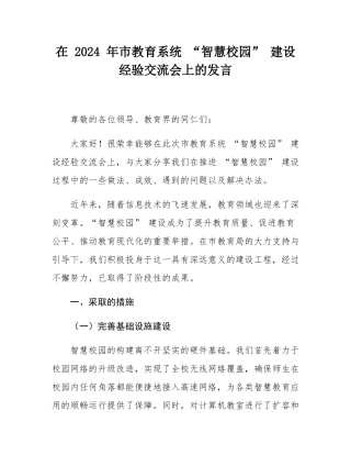 在 2024 年市教育系统 “智慧校园” 建设经验交流会上的发言.docx