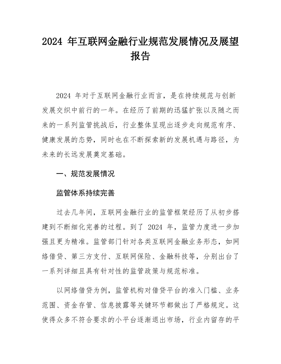 2024 年互联网金融行业规范发展情况及展望报告.docx_第1页