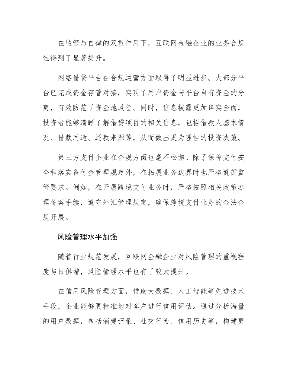 2024 年互联网金融行业规范发展情况及展望报告.docx_第3页