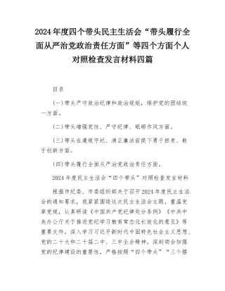 2024年度四个带头民主SH会“带头履行全面从严治党政治责任方面”等四个方面个人对照检查发言材料四篇.docx