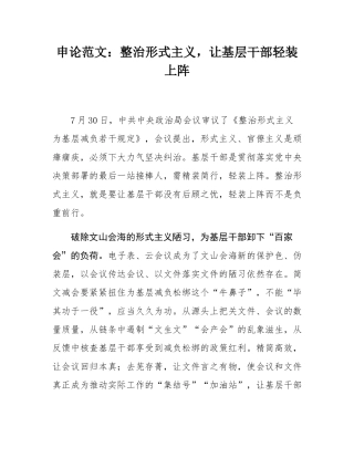 申论范文：整治形式主义，让基层干部轻装上阵.docx