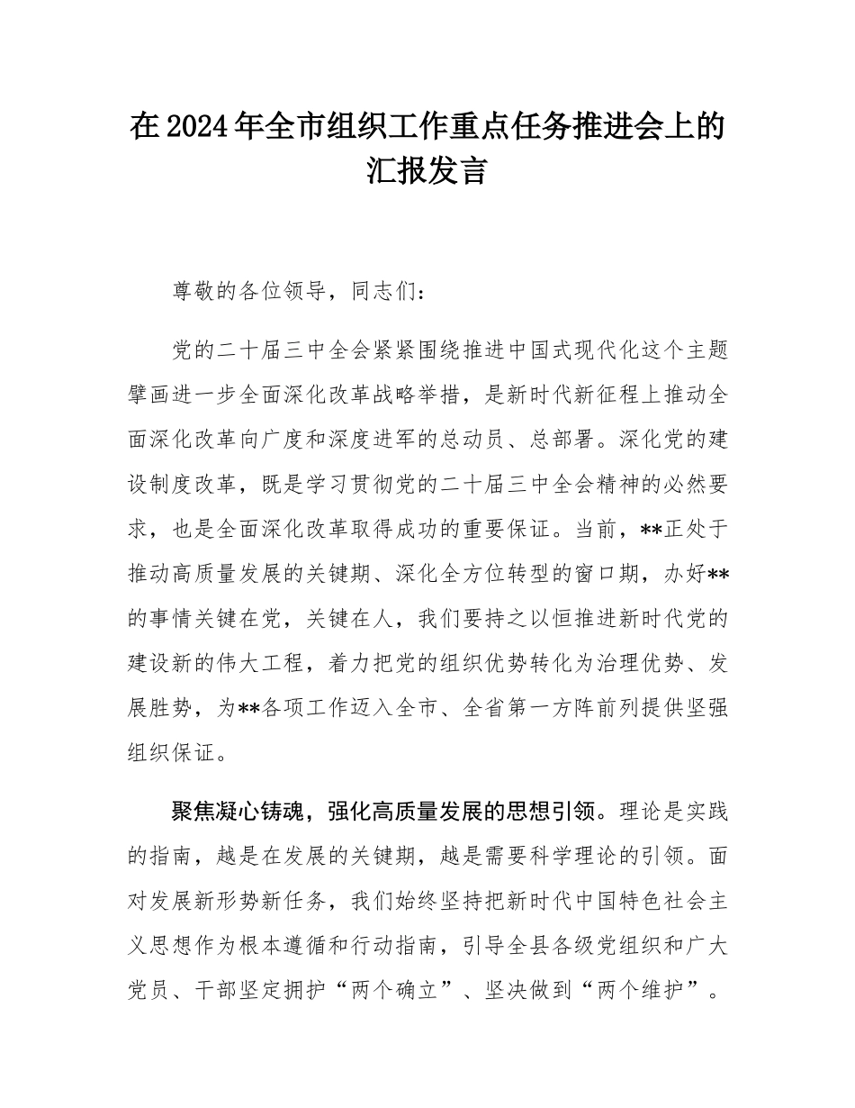 在2024年全市组织工作重点任务推进会上的汇报发言.docx_第1页