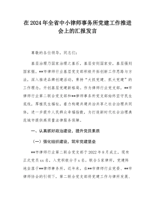 在2024年全省中小律师事务所党建工作推进会上的汇报发言.docx