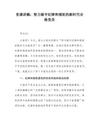 党课讲稿：努力做守纪律和规矩的新时代合格党员.docx