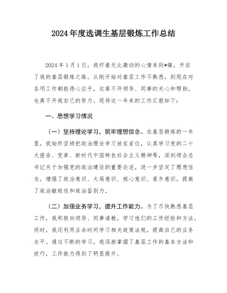 2024年度选调生基层锻炼工作总结.docx