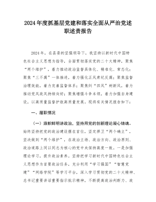 2024年度抓基层党建和落实全面从严治党述职述责报告.docx