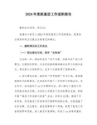 2024年度抓基层工作述职报告.docx