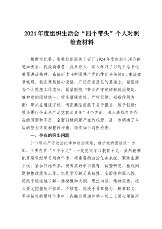 2024年度组织SH会“四个带头”个人对照检查材料（8篇）.docx