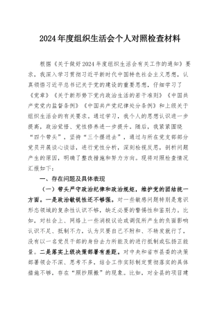 2024年度组织SH会个人对照检查材料（含三个务必、意态、政绩观，四个带头，纪律规矩团结统一、党性纪律作风、清正廉洁、从严治党，检视剖析，发言提纲）.docx