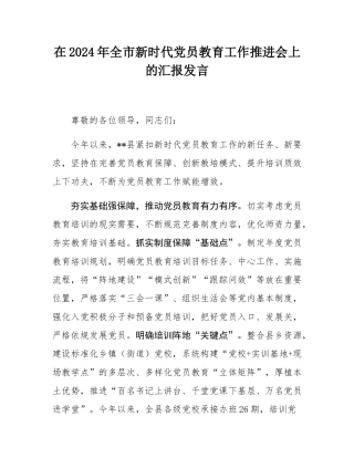 在2024年全市新时代党员教育工作推进会上的汇报发言.docx