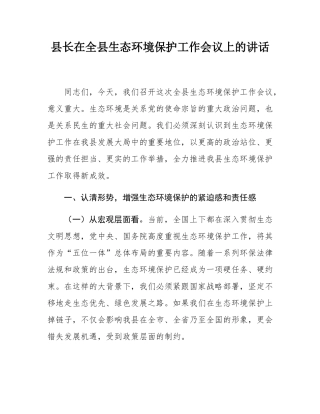 县长在全县生态环境保护工作会议上的讲话.docx