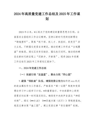 2024年高质量党建工作总结及2025年工作谋划.docx