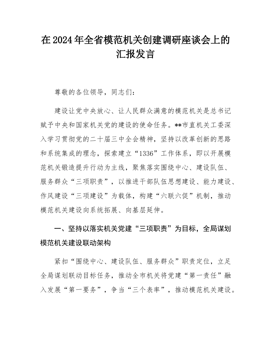 在2024年全省模范机关创建调研座谈会上的汇报发言.docx_第1页