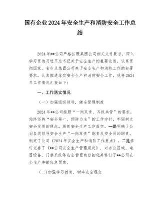 2024年国有企业安全生产和消防工作总结（非生产型企业）（2）.docx
