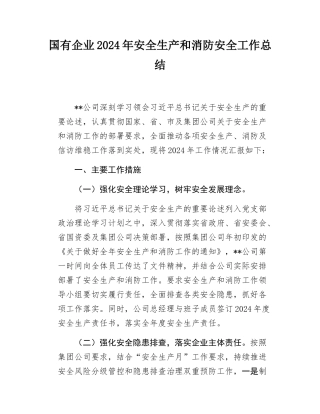 2024年国有企业安全生产和消防工作总结（非生产型企业）（3）.docx