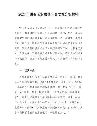 2024年国有企业领导干部党性分析材料.docx