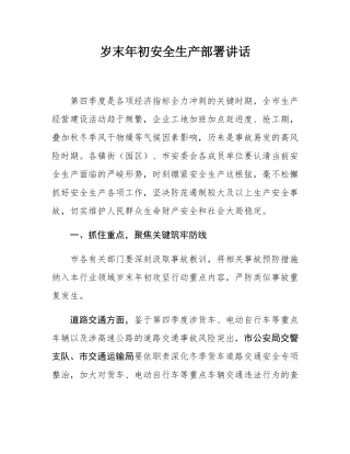 岁末年初安全生产部署讲话.docx