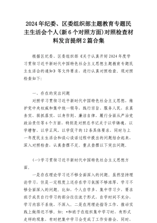 2024年纪委、区委组织部主教育专题民主SH会个人（新6个对照方面）对照检查材料发言提纲2篇合集.docx