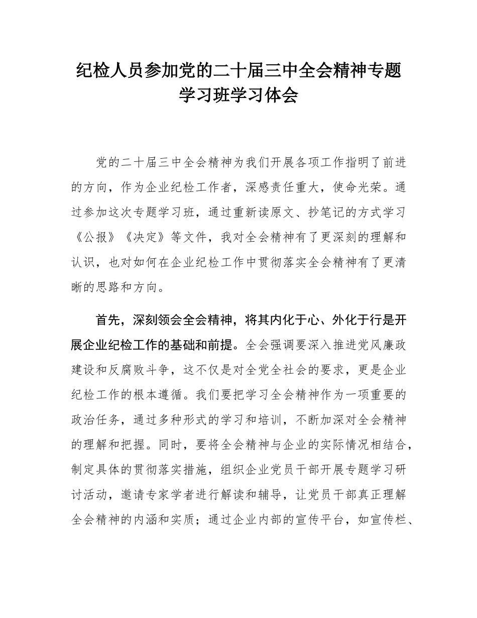 纪检人员参加党的二十届三中全会精神专题学习班学习体会.docx_第1页