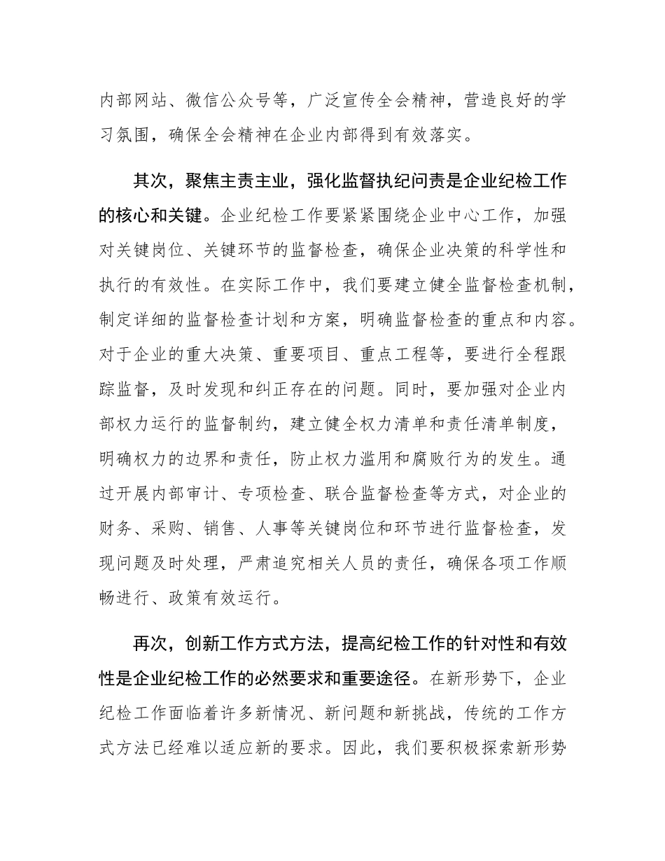 纪检人员参加党的二十届三中全会精神专题学习班学习体会.docx_第2页