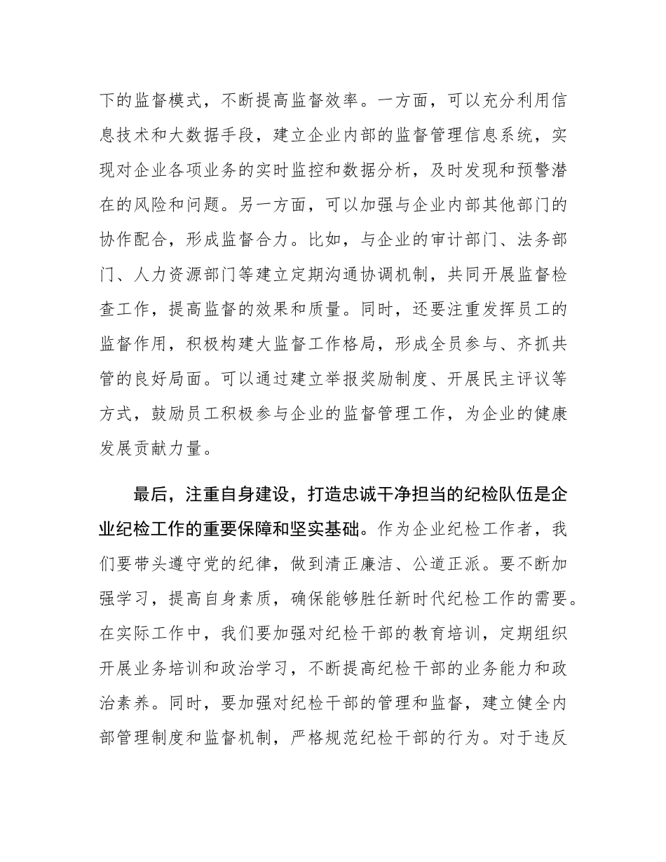 纪检人员参加党的二十届三中全会精神专题学习班学习体会.docx_第3页