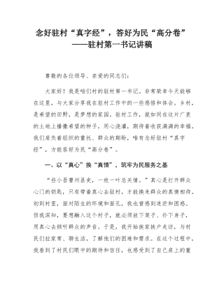 念好驻村“真字经”，答好为民“高分卷”——驻村第一书记讲稿.docx