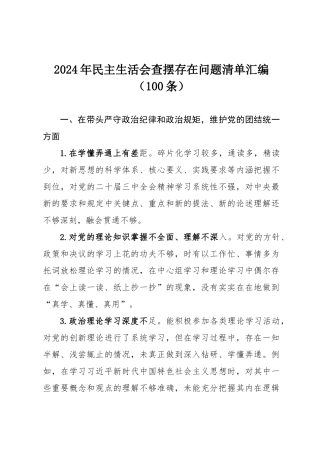 2024年民主SH会查摆存在问题清单汇编（100条）.docx