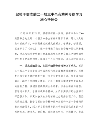 纪检干部党的二十届三中全会精神专题学习班心得体会.docx