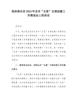 组织部长在2024年全市“五星”支部创建工作推进会上的讲话.docx