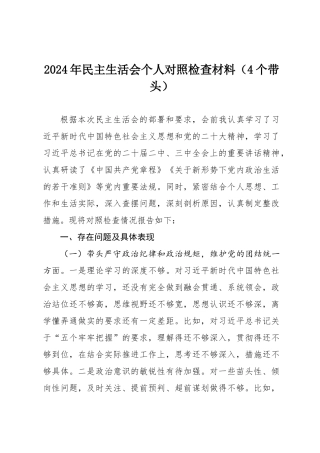 2024年民主SH会个人对照检查材料（4个带头）.docx