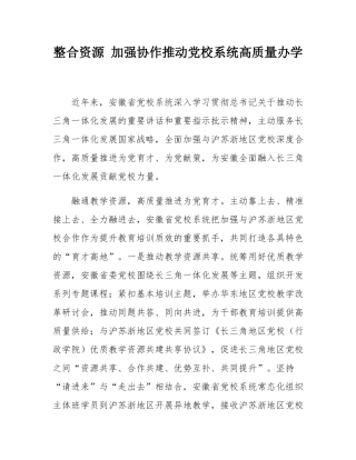 整合资源 加强协作推动党校系统高质量办学.docx